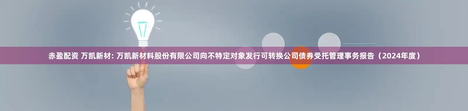 赤盈配资 万凯新材: 万凯新材料股份有限公司向不特定对象发行可转换公司债券受托管理事务报告（2024年度）