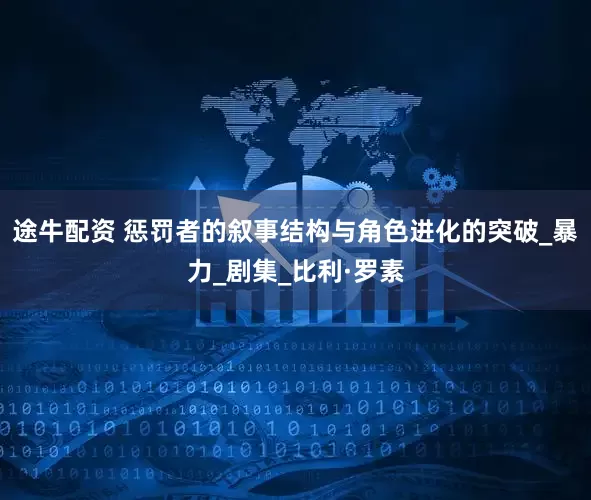 途牛配资 惩罚者的叙事结构与角色进化的突破_暴力_剧集_比利·罗素