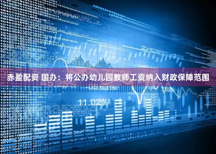 赤盈配资 国办：将公办幼儿园教师工资纳入财政保障范围