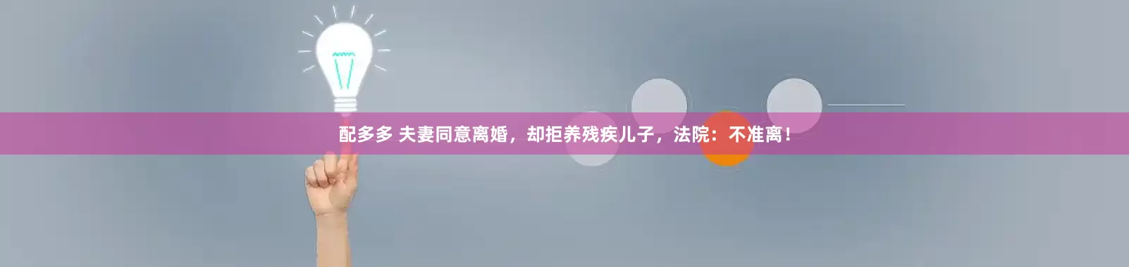 配多多 夫妻同意离婚，却拒养残疾儿子，法院：不准离！