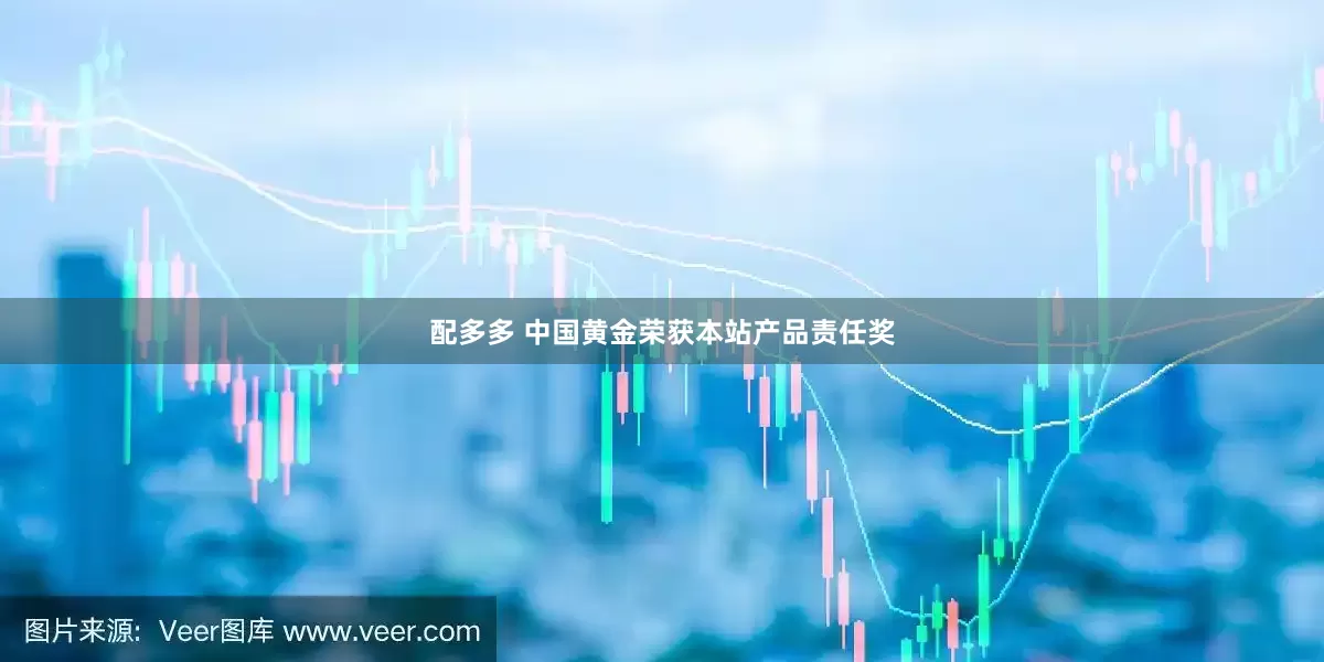 配多多 中国黄金荣获本站产品责任奖