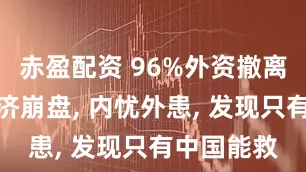赤盈配资 96%外资撤离。印度经济崩盘, 内忧外患, 发现只有中国能救