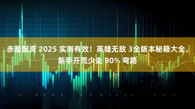 赤盈配资 2025 实测有效！英雄无敌 3全版本秘籍大全，新手开荒少走 90% 弯路