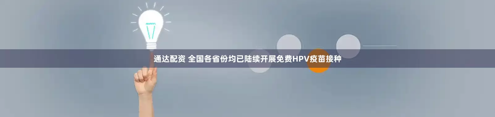 通达配资 全国各省份均已陆续开展免费HPV疫苗接种