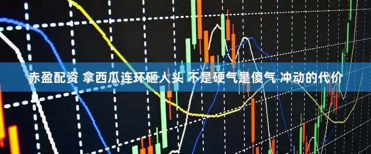 赤盈配资 拿西瓜连环砸人头 不是硬气是傻气 冲动的代价