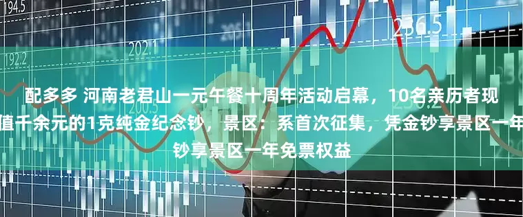 配多多 河南老君山一元午餐十周年活动启幕，10名亲历者现场领取价值千余元的1克纯金纪念钞，景区：系首次征集，凭金钞享景区一年免票权益